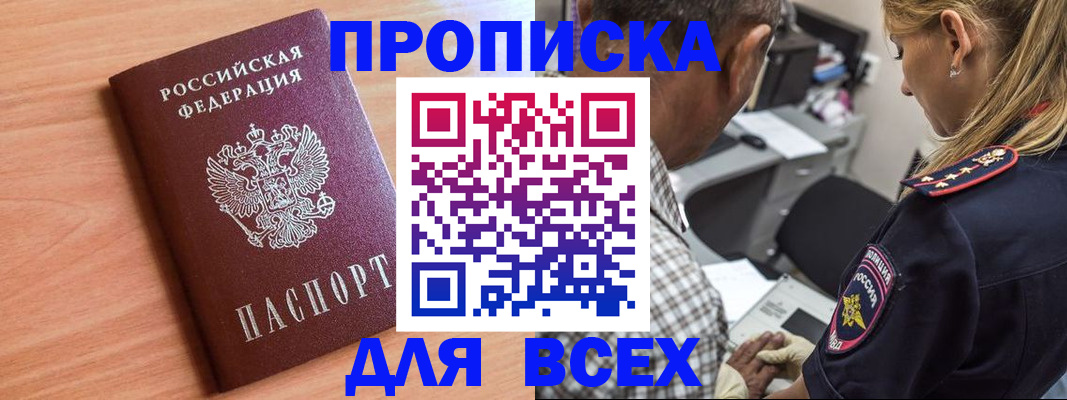 прописка в Порхове